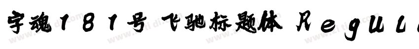 字魂181号 飞驰标题体 Regular字体转换